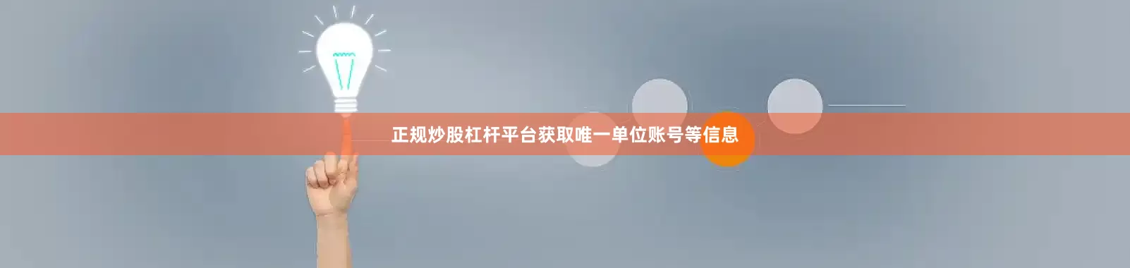 正规炒股杠杆平台获取唯一单位账号等信息