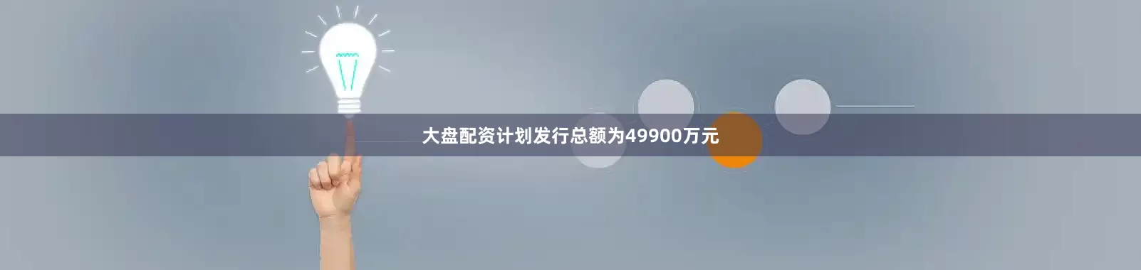 大盘配资计划发行总额为49900万元