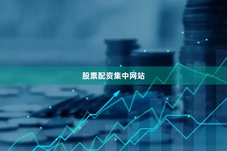 股票配资集中网站