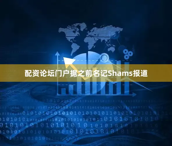 配资论坛门户据之前名记Shams报道