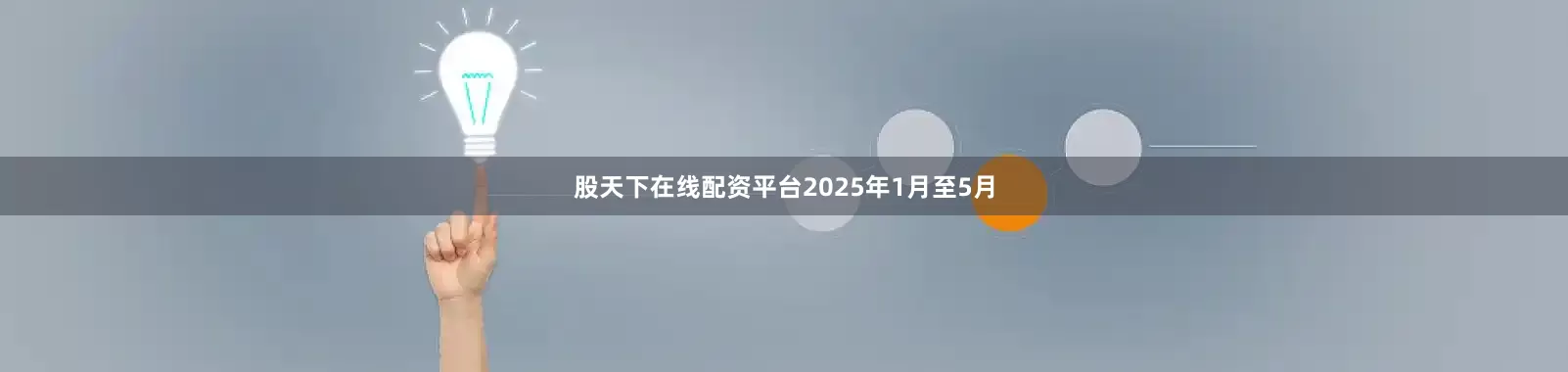 股天下在线配资平台2025年1月至5月