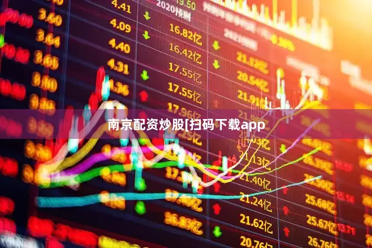 南京配资炒股　　　　[扫码下载app