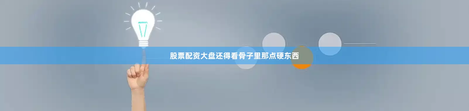 股票配资大盘还得看骨子里那点硬东西