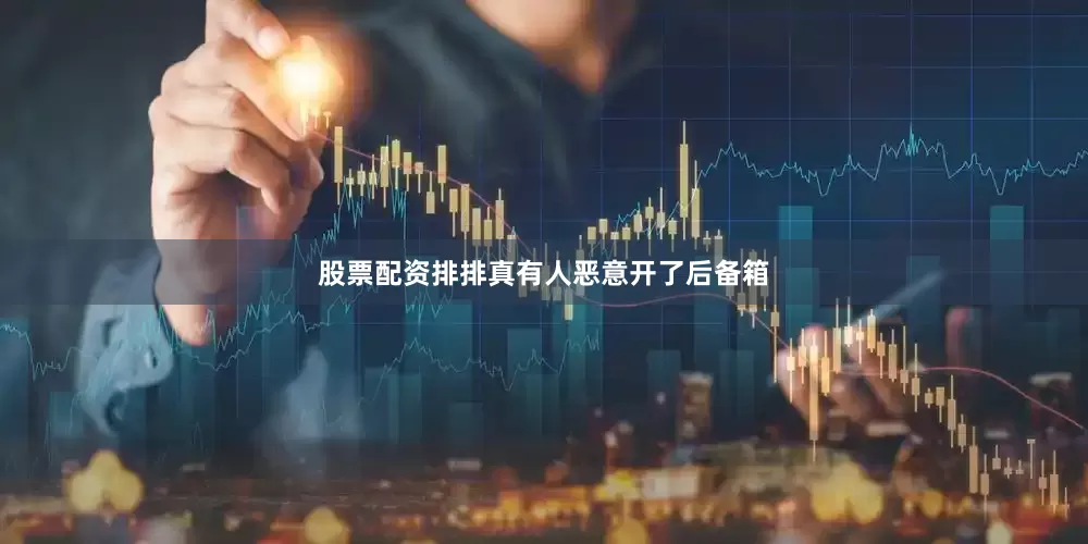 股票配资排排真有人恶意开了后备箱