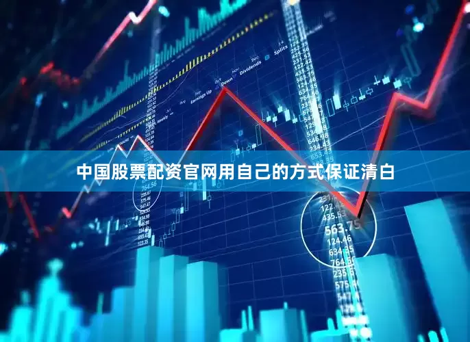 中国股票配资官网用自己的方式保证清白