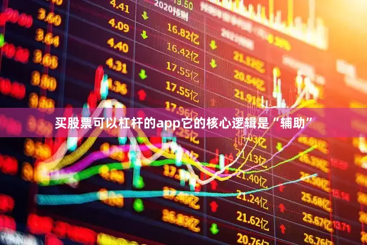 买股票可以杠杆的app它的核心逻辑是“辅助”